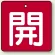 開（赤地・白文字）