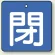 閉（青地・白文字）