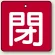 バルブ開閉札 角型 両面表示 5枚1組 閉（赤地・白文字） 90角 (854-17)