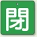 閉（緑地・白文字）