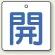 開（白地・青文字）