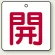 開（白地・赤文字）