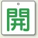 開（白地・緑文字）