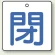 閉（白地・青文字）