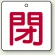 閉（白地・赤文字）