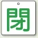 閉（白地・緑文字）