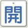 開（白地・青文字）