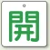 バルブ開閉札 角型 両面表示 5枚1組 開（白地・緑文字） 65角 (854-26)