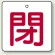 閉（白地・赤文字）