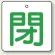 閉（白地・緑文字）