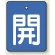 開（青地・白文字）