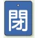 閉（青地・白文字）