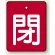 閉（赤地・白文字）
