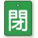 バルブ開閉表示板 長角型 5枚1組 閉（緑地・白文字） 50×40 (854-40)