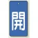 バルブ開閉表示板 長角型 5枚1組 開（青地・白文字） 80×40 (854-41)