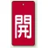 開（赤地・白文字）