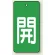 バルブ開閉表示板 長角型 開 (緑地白字) 80×40 5枚1組 (854-43)