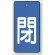 バルブ開閉表示板 長角型 閉 (青地白字) 80×40 5枚1組 (854-44)