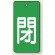 バルブ開閉表示板 長角型 閉 (緑地白字) 80×40 5枚1組 (854-46)