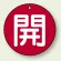 バルブ開閉表示札 丸型 両面表示 5枚1組 開 (赤地/白字) 50mmφ (854-61)