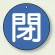 閉 (青地/白字)