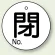 バルブ開閉表示板 丸型 閉 (白地黒字) 60mmφ 5枚1組 (854-82)