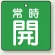 常時開 (緑地/白字)