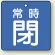 バルブ開閉札 角型 常時閉 (青地/白字) 両面表示 5枚1組 サイズ:50×50mm (855-04)