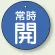 常時開 (青地/白字)