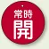 常時開 (赤地/白字)
