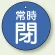 バルブ開閉札 丸型  両面表示 5枚1組 常時閉 (青地/白字) 30mmφ (855-23)