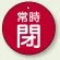 常時閉 (赤地/白字)