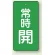 常時開 (緑地/白字)