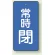 常時閉 (青地/白字)