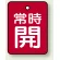 バルブ開閉表示板 長角型 常時開 (赤地白字) 40×30 5枚1組 (855-59)