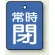 バルブ開閉札 長角型(タテ型) 両面表示 5枚1組 常時閉 (青地/白字) H40×W30mm (855-61)