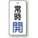 バルブ開閉札 長角型 常時・開 (白地/青字) 両面表示 5枚1組 サイズ:H50×W25mm (855-64)