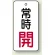 常時開 (白地/赤字)