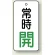バルブ開閉札 長角型 常時・開 (白地/緑字) 両面表示 5枚1組 サイズ:H50×W25mm (855-66)