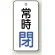 バルブ開閉札 長角型 常時・閉 (白地/青字) 両面表示 5枚1組 サイズ:H50×W25mm (855-67)