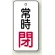 常時閉 (白地/赤字)