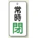 常時閉 (白地/緑字)