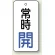 バルブ開閉札 長角型 常時・開 (白地/青字) 両面表示 5枚1組 サイズ:H80×W40mm (855-70)