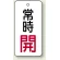 常時開 (白地/赤字)
