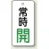 バルブ開閉札 長角型  両面表示 5枚1組 常時開 (白地/緑字) H80×W40mm (855-72)