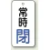 バルブ開閉札 長角型 常時・閉 (白地/青字) 両面表示 5枚1組 サイズ:H80×W40mm (855-73)