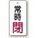 バルブ開閉札 長角型 常時・閉 (白地/赤字) 両面表示 5枚1組 サイズ:H80×W40mm (855-74)