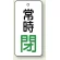 常時閉 (白地/緑字)