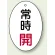 バルブ開閉表示板 だ円型 常時開 赤字 60×40 5枚1組 (855-81)