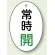 バルブ開閉表示板 だ円型 常時開 緑字 60×40 5枚1組 (855-82)